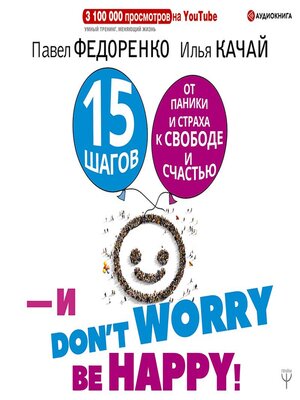 cover image of 15 шагов от паники и страха к свободе и счастью. И – don't worry! bе happy!